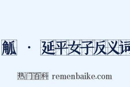 觚賸·延平女子反义词是什么意思的图片